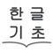 Icon Hangul Basic Study
