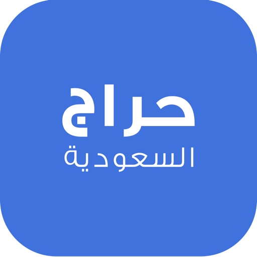 حراج المتميز App for iPhone Free Download حراج المتميز for iPhone at