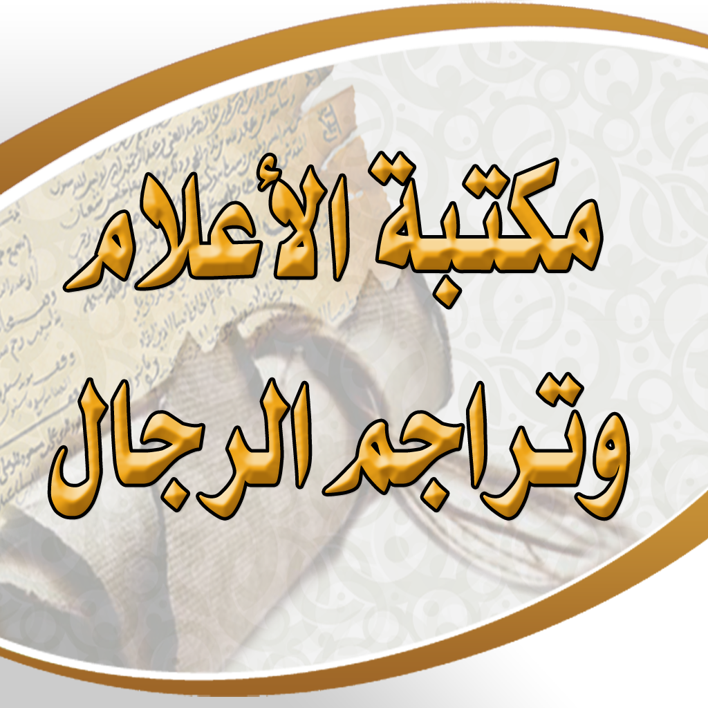 Get مكتبة الأعلام وتراجم الرجال for iOS, iPhone, iPad Aso Report