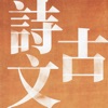 中國古詩文精讀 - 精選350篇詩詞文曲賦