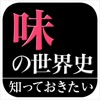 「味」の世界史(知っておきたいシリーズ)