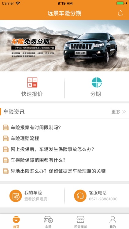 远景车险分期-零利息车险分期服务平台 screenshot-3