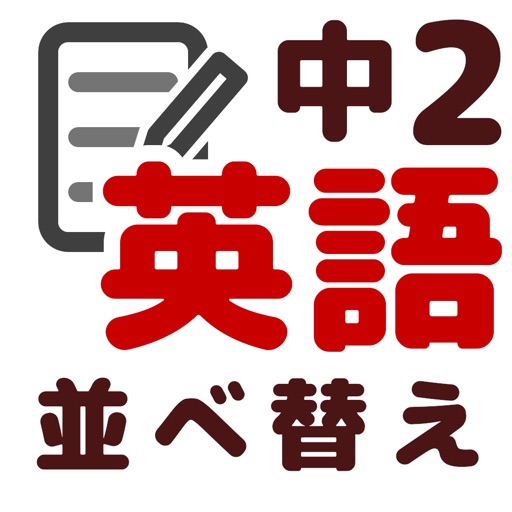 英語 並べ替え 中2 By Manabu Narawa