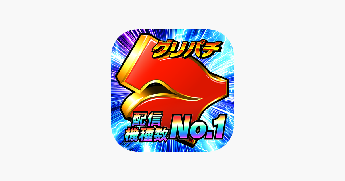 グリパチ パチンコ パチスロ スロット ゲームアプリ On The App Store