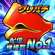 グリパチ〜パチンコ＆パチスロ(スロット)ゲームアプリ〜