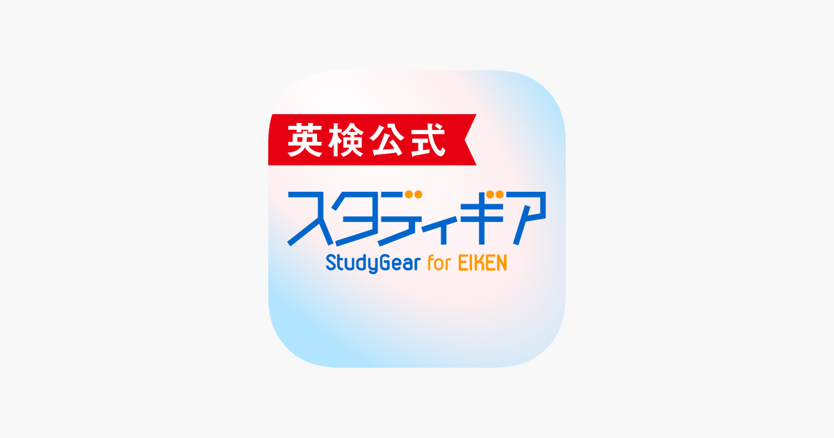 英検公式 スタディギア For Eiken をapp Storeで