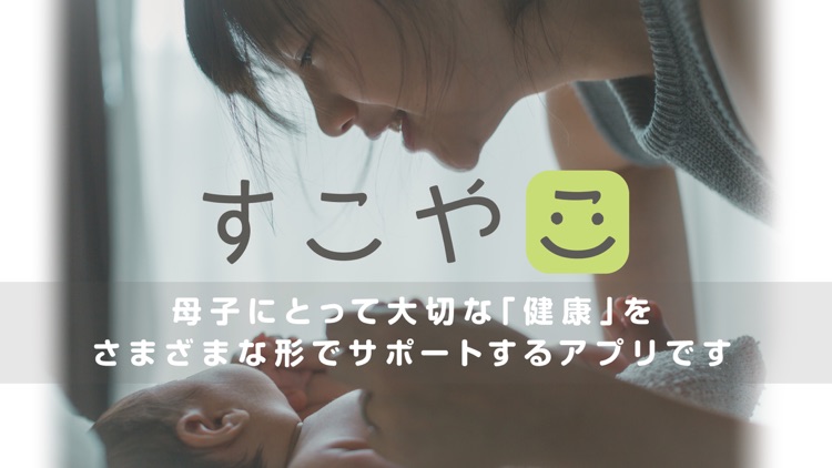 ベビカム 母子手帳「すこやこ」−子どもの病気にそなえるアプリ