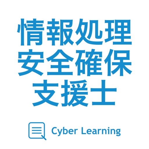 情報処理安全確保支援士｜スキマ時間で効率学習