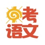 Get 中考语文辅导 for iOS, iPhone, iPad Aso Report