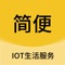 简便Paas平台是服务于政府数字化、社区智慧化、家庭智能化的物联网本地化生活服务平台