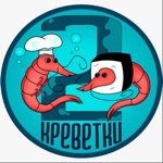 Две креветки