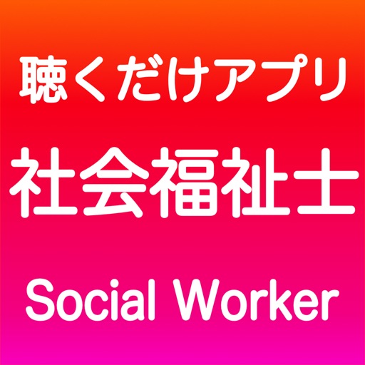 社会福祉士 聴くだけアプリ 完全版 By Takashi Umeki