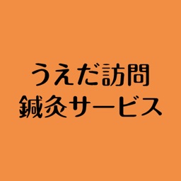 うえだ訪問鍼灸サービス