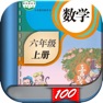 Get 六年级数学上册-人教版小学数学课本同步学习App for iOS, iPhone, iPad Aso Report