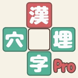 漢字穴埋めファイブ Pro By Junichi Mori