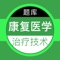 康复医学治疗技术2021考试题库适合全国卫生专业技术资格考试，包括：康复医学治疗技术 初级（士）、康复医学治疗技术 初级（师）、康复医学治疗技术主管技师等考试题库，含章节练习+模拟押题+历年真题，每道试题附解析，助你顺利通过考试。