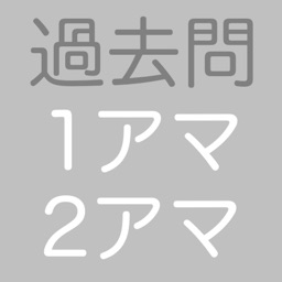 1・2アマ