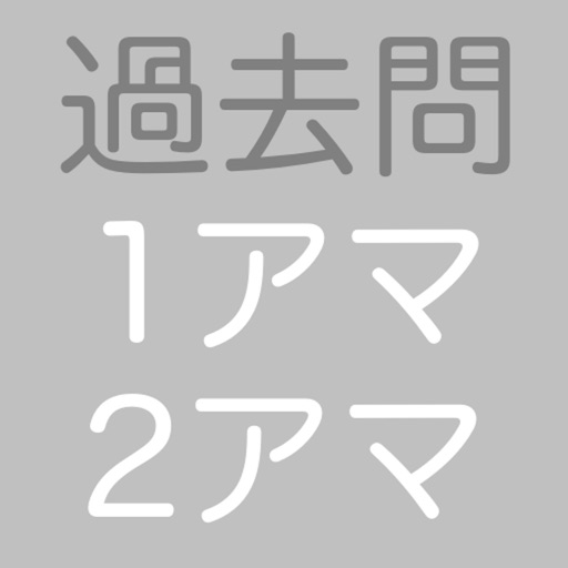 1・2アマ