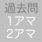 第一級および第二級アマチュア無線技士の過去問アプリです。