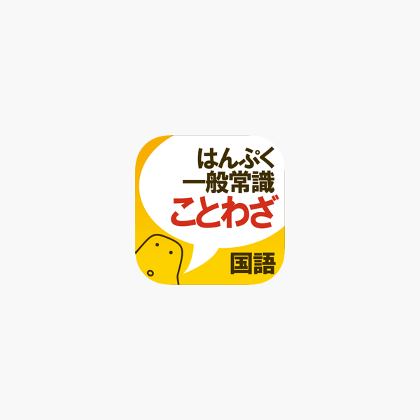 ことわざクイズ はんぷく一般常識 をapp Storeで