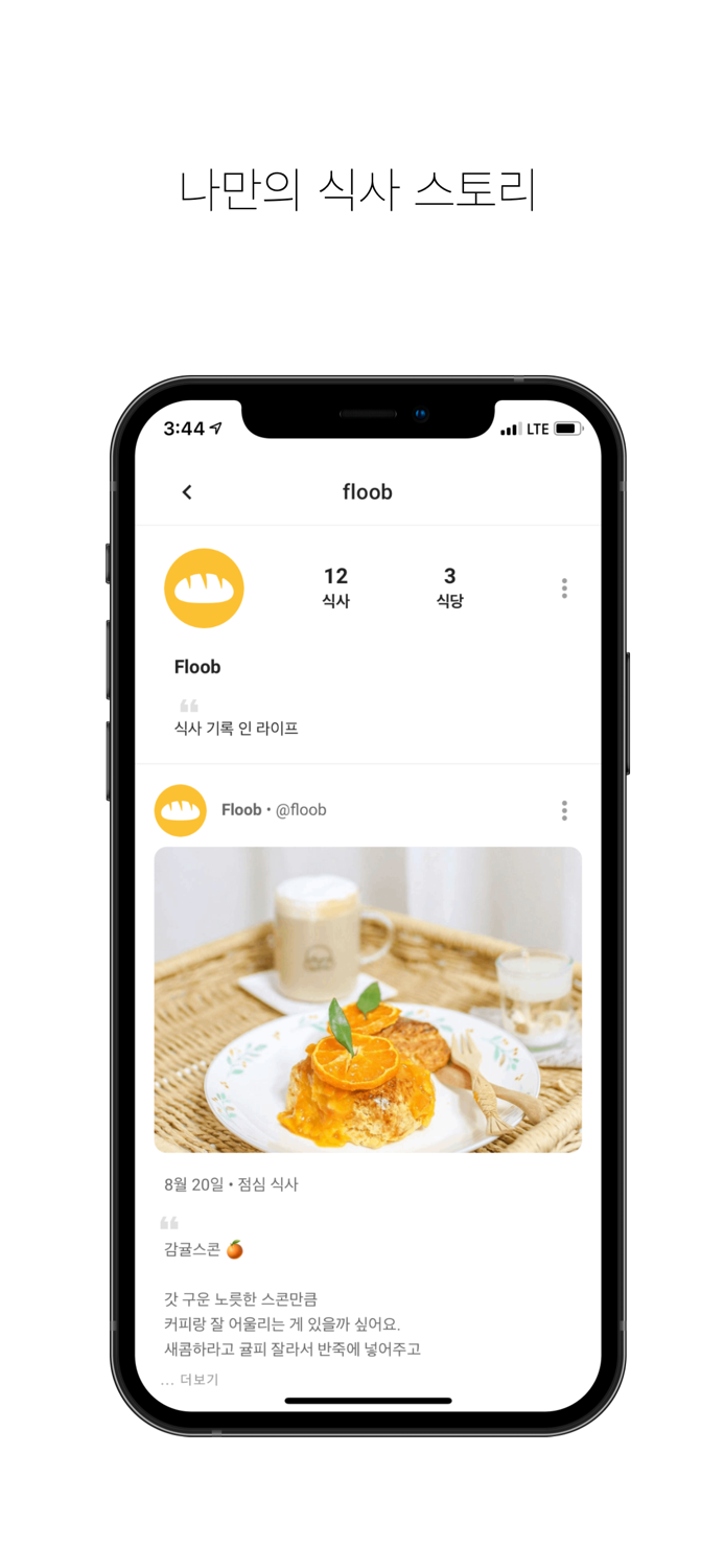 Floob 식사 기록 인 라이프