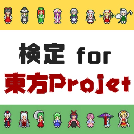 検定for東方project