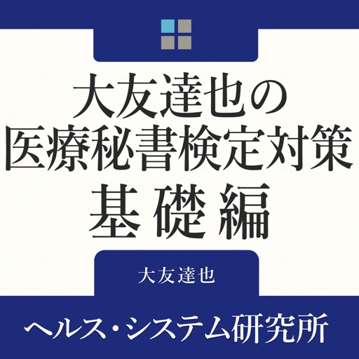 大友達也の医療秘書検定対策・基礎編