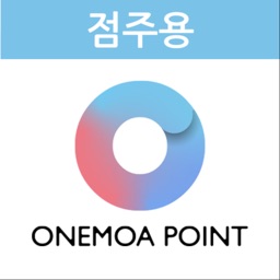 원모아포인트 점주용