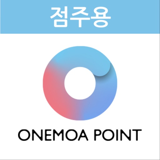 원모아포인트 점주용