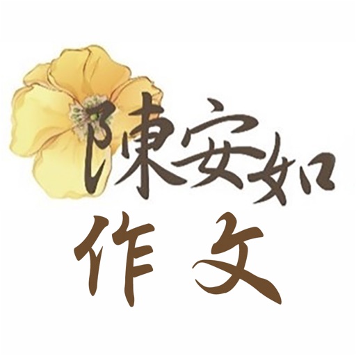 陳安如作文國文班 icon