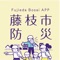 「藤枝市防災アプリ」は藤枝市の住民や藤枝市の情報を確認したい方向けに作成された防災アプリです。