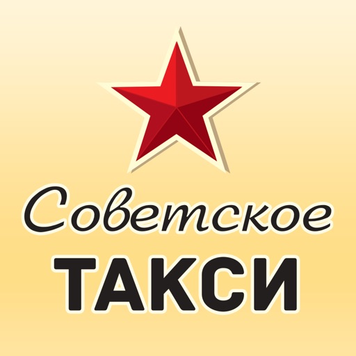 Советское такси - заказ такси!