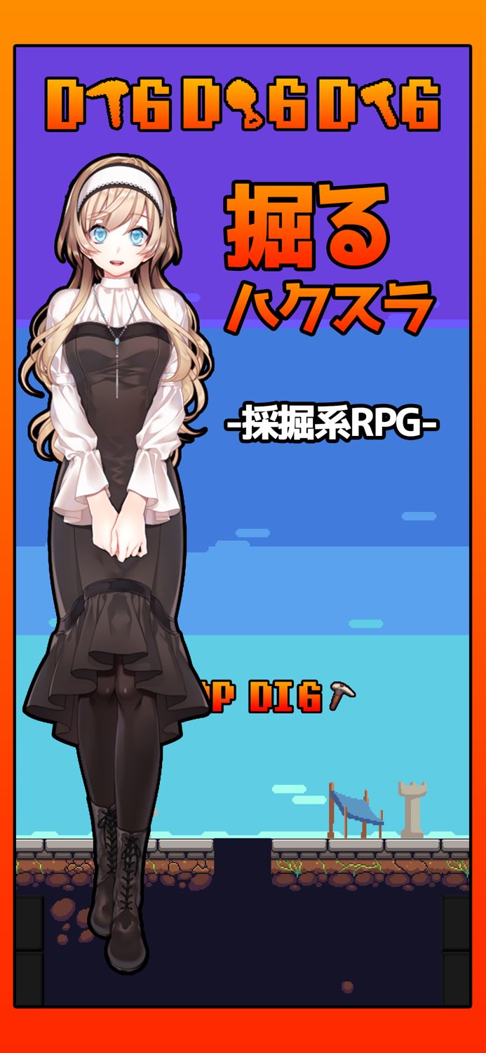 【掘るハクスラ】DIGDIGDIG【手軽＆やりこみ系RPG】