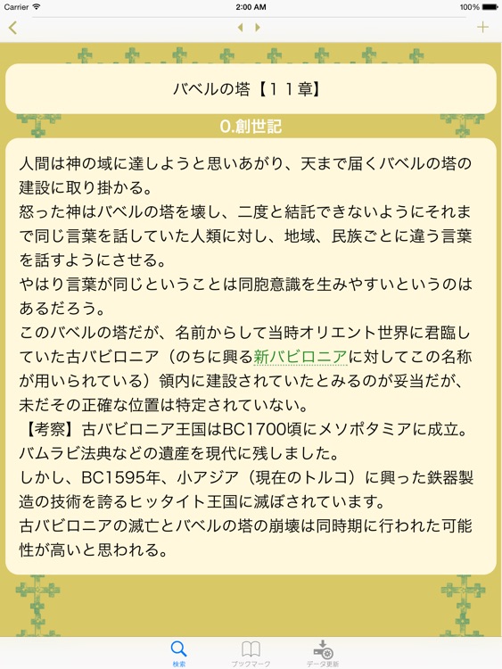 旧約聖書 全39書要約付ダイジェスト for iPad screenshot-3