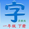 Icon 语文一年级下册(苏教版) - 同步教材,正确写字！