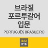 기초 브라질 포르투갈어