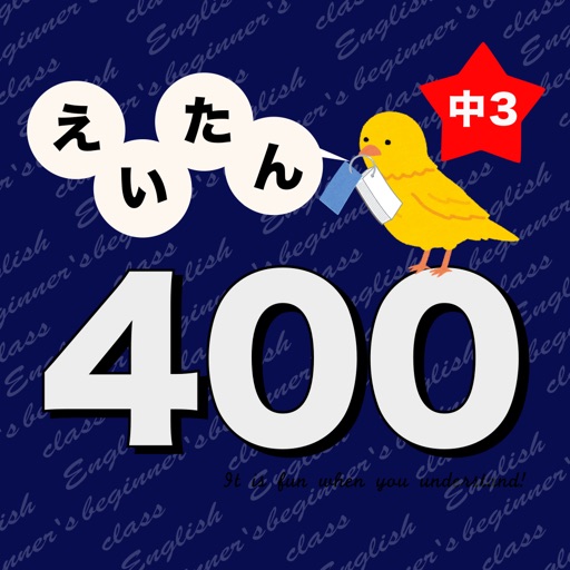 英語勉強 中3で覚える英単語400 By Junpei Shimotsu