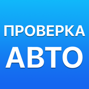 Проверка авто по VIN