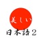 百人一首の歌を暗記するアプリです。上の句、下の句ごとにバラバラに文字が表示されますので、元の歌を思い出しながら、正しい順番でボタンを押してください。完成すると作者名、〇（合格マーク）が、ノーミスの場合は「完璧」が表示されます。思い出せず困った場合は原文参照で確かめられます。