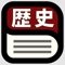 普段の勉強から、定期テスト対策や高校受験の勉強まで使える歴史参考書アプリ。