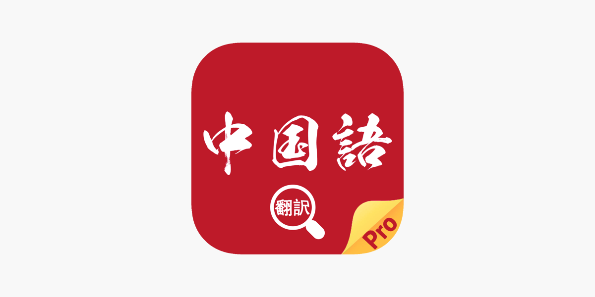 中国語翻訳 中国語写真音声翻訳アプリ をapp Storeで