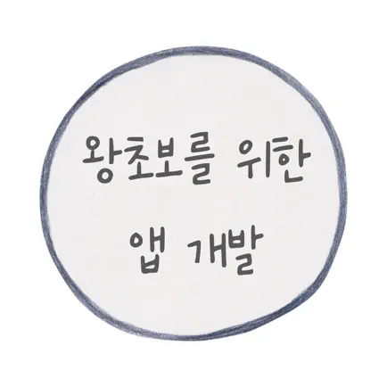 왕초보를 위한 앱 개발 입문 Читы