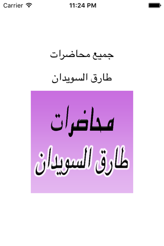 محاضرات الشيخ طارق السويدان - náhled