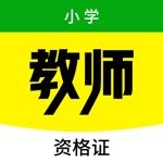 小学教师资格证-2022新版教资刷题题库