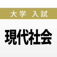 大学入試対策問題集～現代社会～