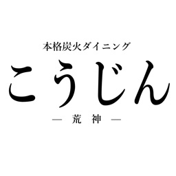 本格炭火ダイニング こうじん