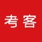 考客——公务员事业单位考试上岸利器，一站式在线学习体验，解决你考公务员事业单位的所有需求！