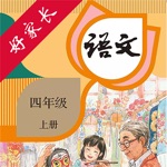 四年级语文上册-人教版小学语文点读