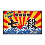 居酒屋　七段