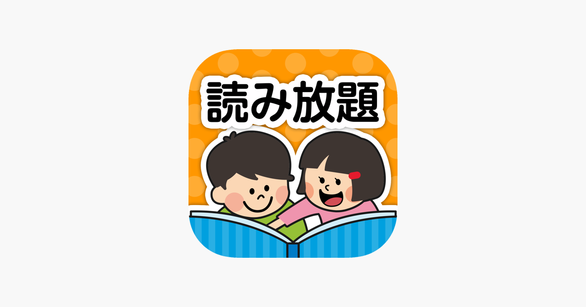 絵本が読み放題 知育アプリpibo をapp Storeで